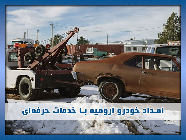 امداد خودرو ارومیه