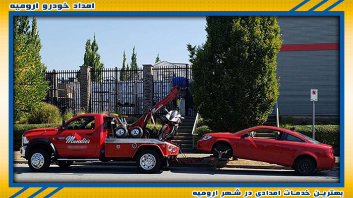 بهترین تیم امداد خودرو ارومیه