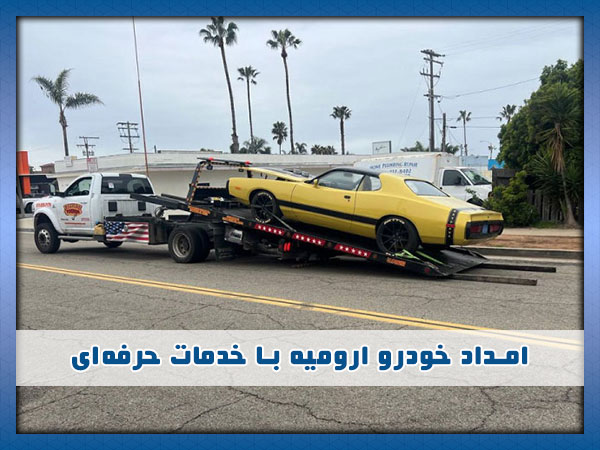 امداد خودرو در ارومیه