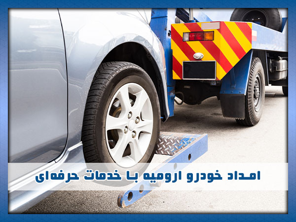 تیم امداد خودرو ارومیه