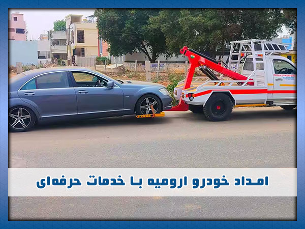 بهترین امداد خودرو ارومیه